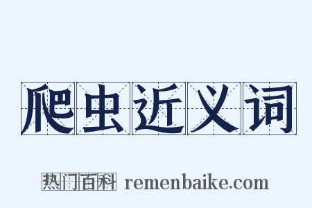 爬虫近义词是什么意思的图片